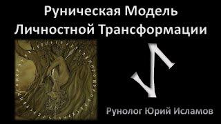 Руническая модель личностной трансформации. Улучшаем себя с помощью руны Эйваз. Рунические ставы