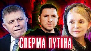  Михайло ПОДОЛЯК і вибори. Юлія Тимошенко . путін проситься в ДУРКУ. ТЦК