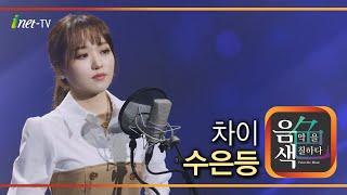 강보경 – 수은등 [아이넷TV 음색]