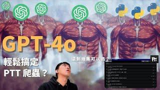 GPT-4o 輕鬆搞定 PTT 爬蟲？ 還有幾集可以逃？ 量測我們與 AI 地鳴的距離！