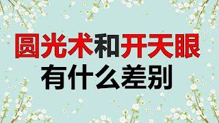 圆光术和开天眼有什么不同，开天眼方法，第三只眼化解冤亲债主