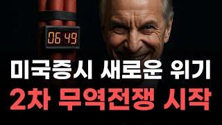 [미국주식] 미국증시 새로운 위기 2차 무역전쟁 시작! [엔비디아, 테슬라, 아이온큐, 브로드컴, 애플, 팔란티어]
