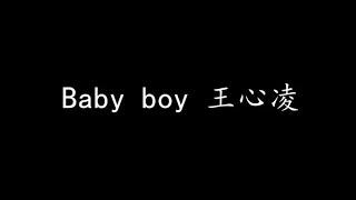 Baby boy 王心凌 (歌词版)