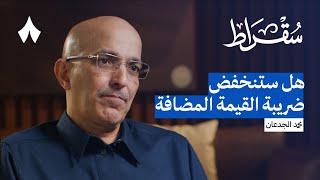 كواليس القرارات المالية في السعودية مع وزير المالية | بودكاست سقراط