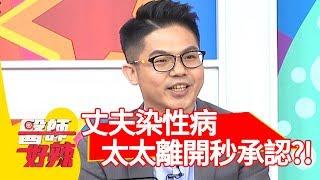 丈夫生殖器潰爛染性病！太太一離開馬上承認！？【醫師好辣】 20181127 part4 EP647黃小柔 鄭丞傑