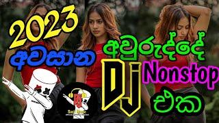 2023 අවුරුද්දේ අවසාන Dj Nonstop එක | Last DJ Nonstop  | පොඩි අඩියක් ගහලා නටන්න සුපිරි DJ පහරක් ️