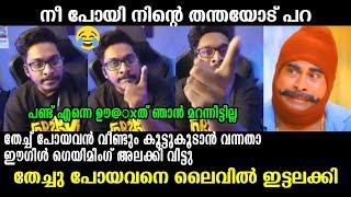 തേച്ചു പോയവനെ ലൈവിൽ ഇട്ടലക്കി !!!  Eagle gaming Malayalam Troll