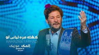 Kushta mara Labaiy Tu  |  Ramazan Farhad  | Elmak Music Season #1  | کشته مره لبایی تو - هزارگی جدید