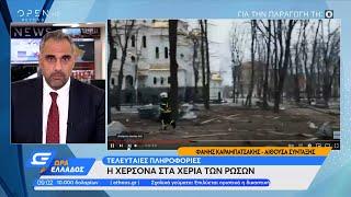 Πόλεμος Ουκρανία: Η Χερσώνα στα χέρια των Ρώσων | Ώρα Ελλάδος 2/3/2022 | OPEN TV