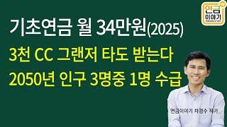 2025년 기초연금 34만원 3천CC 그랜저 타도 기초연금 받는다