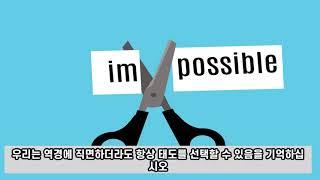 성공과 실패의 차이는 태도의 차이