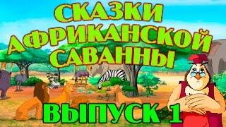 Сказки африканской саванны| Уроки тетушки Совы | Сборник 1 | Развивающий мультфильм для детей