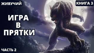 Игра в прятки - Книга 3 | Часть 2 #аудиокниги  #audiobook