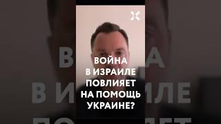 Как война в Израиле повлияет на помощь Украине от США?