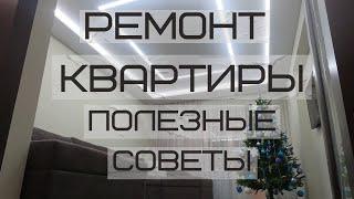 Полезные советы по ремонту квартиры. Ремонт и дизайн квартиры советы. Ремонт квартир в Нижнекамске