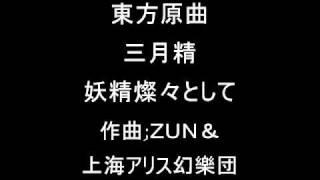 東方三月精 スターサファイアのテーマその１  妖精燦々として