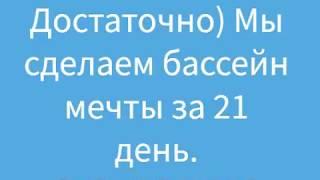 Строительство бассейнов за 21 день.Технология напыления бетона торкретирования