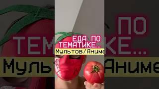 Смотреть вкуснее с едой )))0)))0)00