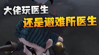 第五人格：大佬玩医生！还是避难所医生！ | Identity V | アイデンティティV