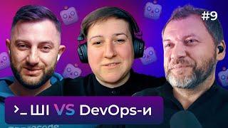 Девопси, вас (не) замінить штучний інтелект — DOU DevOps Podcast #9