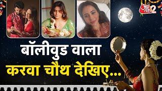 AAJTAK 2 | Celebration of KARVA CHAUTH from TV to BOLLYWOOD, see special pictures! , AT2