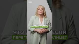 Что делать, если перегрелся на солнце? #здоровье #солнце #пчелопродукты