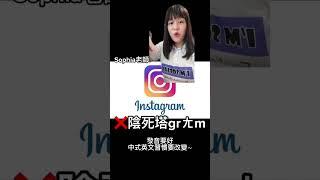 IG 不要唸哀居 Instagram 英文發音 改變中式發音｜Sophia老師英文家教 English Tutor