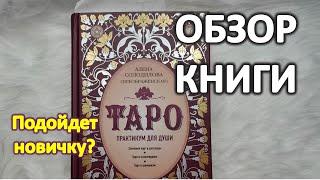 Обзор книги "Таро. Практикум для души" Алёна Солодилова