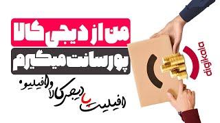 افیلیت با دیجی کالا و احراز هویت در افیلیو برای همکاری در فروش ( آموزش ثبت نام )