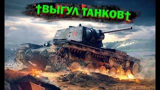 МИР ТАНКОВТЕРПИМКАЧАЕМ ТАНКИrocinspektor стримит