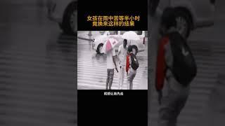 女孩在雨中苦等半小时        竟换来这样的结果