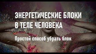 Энергетические блоки в теле человека.