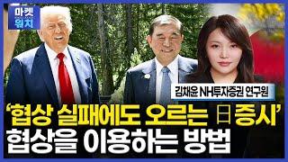 협상불발에도 오르는 일본증시가 한국에 시사하는 점ㅣ김채윤 NH투자증권 책임연구원ㅣ아시아NOW