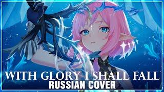[Wuthering Waves на русском] With Glory I Shall Fall (Cover by Sati Akura)