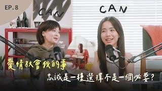 EP.8 愛情教會我的事 | EM: 失戀就是要狠狠想念？｜如何確認自己只是暈船？ ft. Jasmine張靜汶