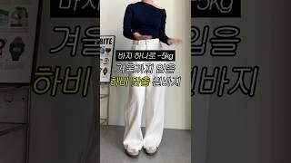 하비 맞춤 흰바지! 겨울까지 입을 바지 추천 #키작녀바지 #키작녀코디 #하비바지