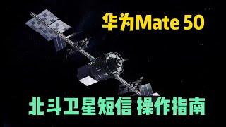 华为Mate50北斗卫星短信，使用操作指南