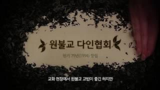 제1회 원불교문화예술축제 5분 하이라이트