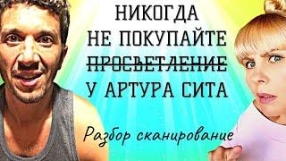 Разбор АРТУРА СИТА. Стоит ли покупать ПСЕВДОПРОСВЕТЛЕНИЕ у Артура. Что такое просветление?