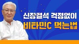 [E431] 신장결석 걱정없이 비타민C 복용하는 법