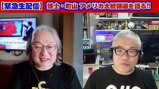 【緊急生配信】博士・町山　アメリカ大統領選を語る