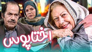 فیلم کمدی اختاپوس - با بازی ثریا قاسمی و یوسف صیادی | Okhtapoos