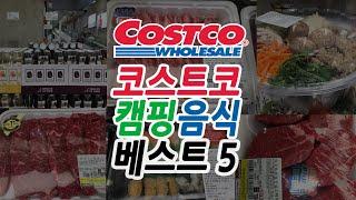 코스트코 캠핑음식 BEST 5 / 캠핑요리 / 코스트코 즉석식품 / 코스트코 고기