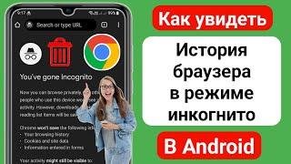 Как удалить историю браузера в режиме инкогнито на Android (новый способ) |Удалить историю инкогнито