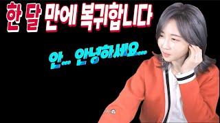 [DASOMTV] 한 달 만에 복귀했습니다 "안...안녕하세요..." 리니지M 박다솜 天堂M 女帝