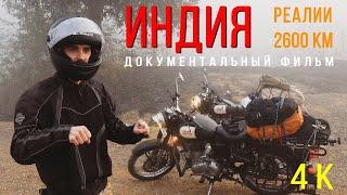 ИНДИЯ на мотоциклах - Документальный фильм