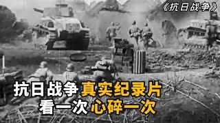 1944年拍摄的抗日战争纪录片，全是真实画面， 看一次心碎一次！