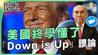 美國終學懂了「Down is Up」謬論︱DeepSeek刺穿美國泡沫︱故事已轉向極右親俄︱俄羅斯線人AKA特朗普已全面出賣烏克蘭︱ 譚新強世界ZOOM︱Sun Channel︱20250308