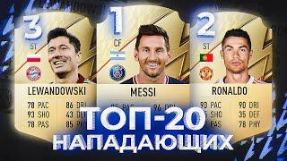 ТОП 20 НАПАДАЮЩИХ В FIFA 22