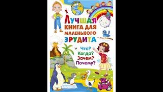 Лучшая книга для маленького эрудита. Что? Когда? Зачем? Почему?